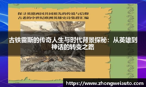 古铁雷斯的传奇人生与时代背景探秘：从英雄到神话的转变之路