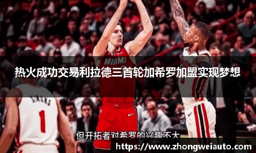 热火成功交易利拉德三首轮加希罗加盟实现梦想