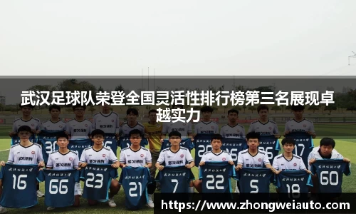 武汉足球队荣登全国灵活性排行榜第三名展现卓越实力
