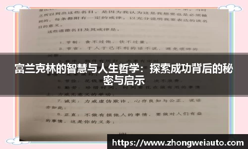 富兰克林的智慧与人生哲学：探索成功背后的秘密与启示