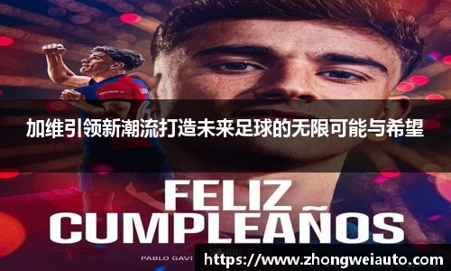 加维引领新潮流打造未来足球的无限可能与希望