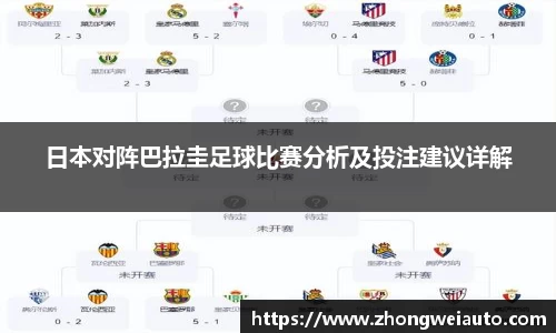 日本对阵巴拉圭足球比赛分析及投注建议详解