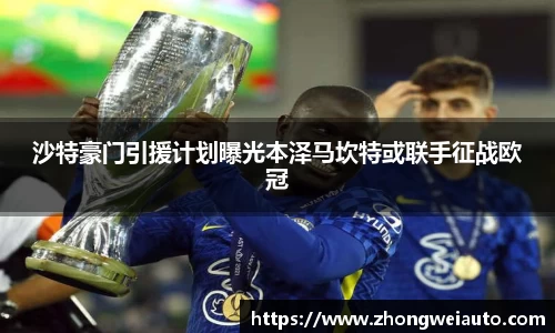 沙特豪门引援计划曝光本泽马坎特或联手征战欧冠