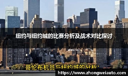 纽约与纽约城的比赛分析及战术对比探讨