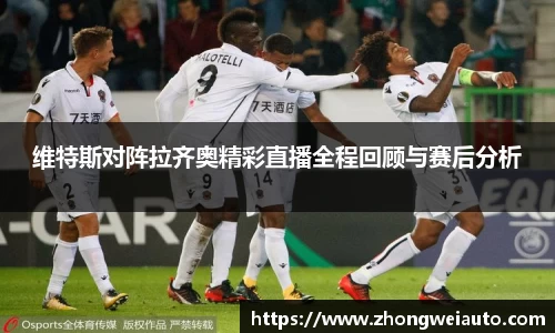 维特斯对阵拉齐奥精彩直播全程回顾与赛后分析