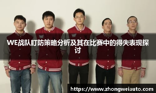 WE战队盯防策略分析及其在比赛中的得失表现探讨