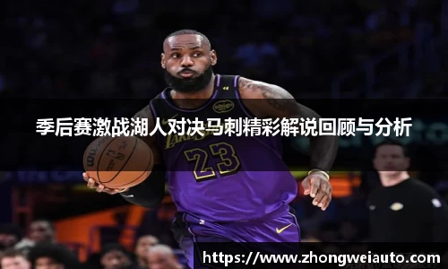 季后赛激战湖人对决马刺精彩解说回顾与分析