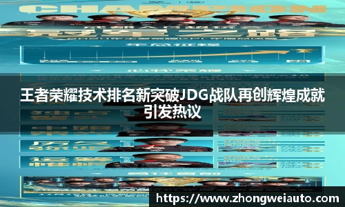 王者荣耀技术排名新突破JDG战队再创辉煌成就引发热议