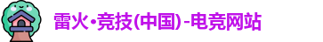 雷火电竞